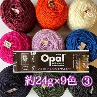 opal オパール毛糸　単色ユニカラー　9色詰め合わせ　小巻セット③(生地/糸)