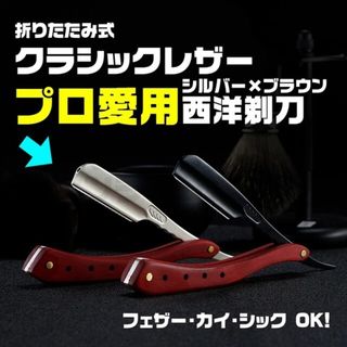 折りたたみ式 レザー カミソリ かみそり 理容 西洋剃刀 シルバー × ブラウン(カミソリ)