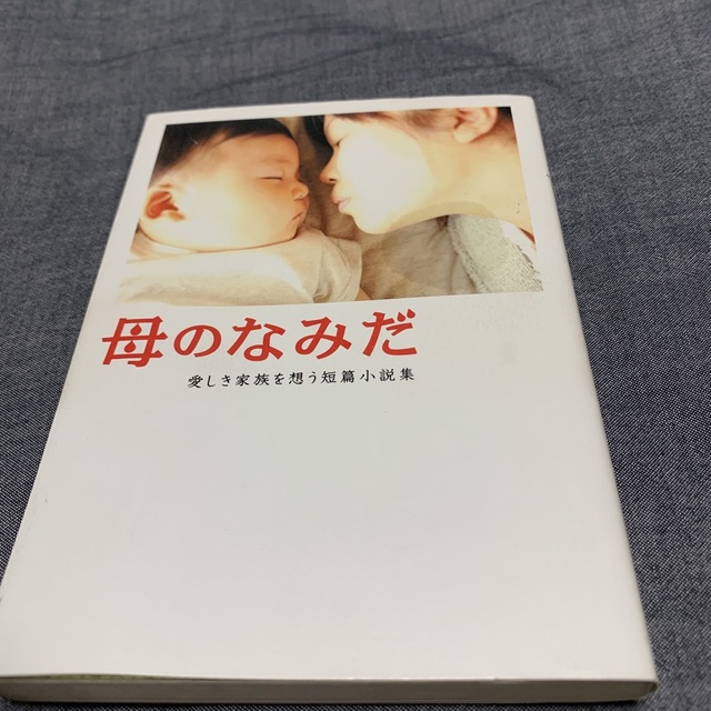 母のなみだ 愛しき家族を想う短篇小説集 エンタメ/ホビーの本(文学/小説)の商品写真