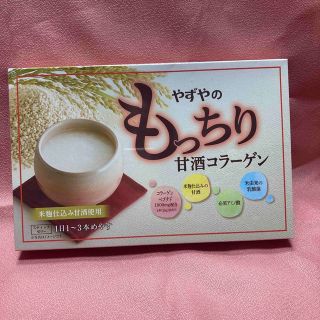 ヤズヤ(やずや)のやすやのもっちり甘酒コラーゲン　30本(コラーゲン)