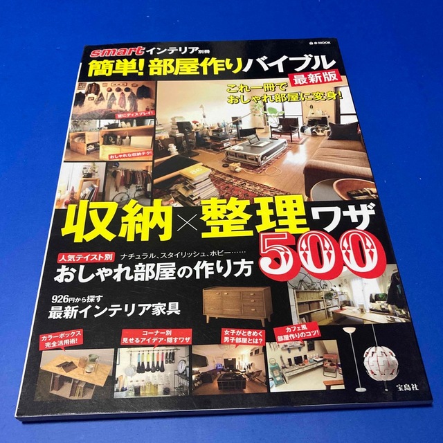 簡単！部屋作りバイブル 収納×整理ワザ５００ 最新版 エンタメ/ホビーの本(住まい/暮らし/子育て)の商品写真