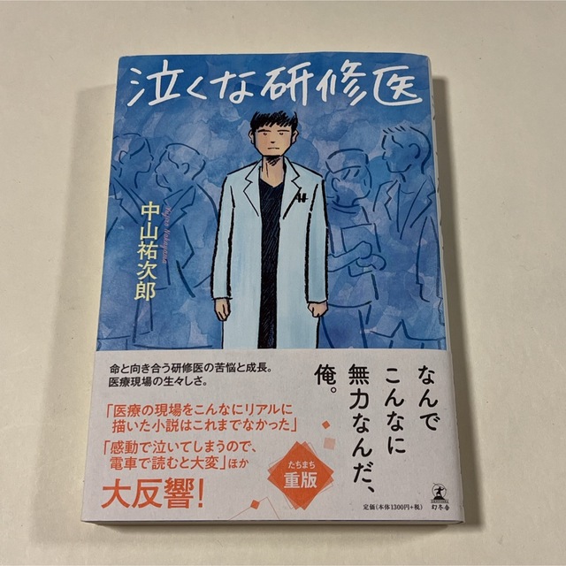 泣くな研修医 エンタメ/ホビーの本(文学/小説)の商品写真