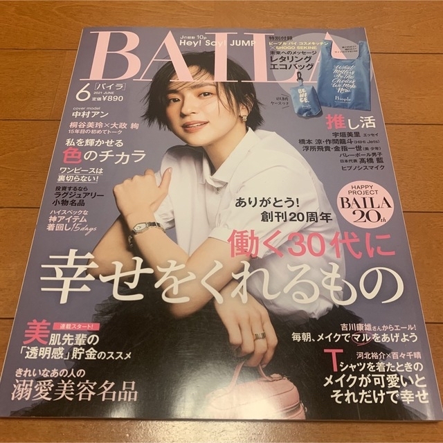 集英社(シュウエイシャ)のBAILA (バイラ) 2021年 06月号　Hey!Say!JUMP  エンタメ/ホビーの雑誌(ファッション)の商品写真