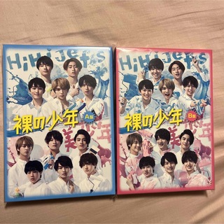 裸の少年 A盤 B盤 DVDセット　美少年　HiHi Jets