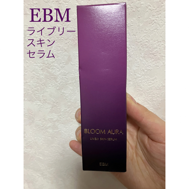 【セール】EBM ブルームオーラ.ライブリースキンセラム　新品　1