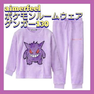 エメフィール(aimer feel)のaimerfeel ポケモン ルームウェア パジャマ ゲンガー 130(パジャマ)