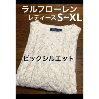 ラルフローレン(Ralph Lauren)の【ビックシルエット】  オーバーサイズ ラルフローレン ケーブル ニット1157(ニット/セーター)