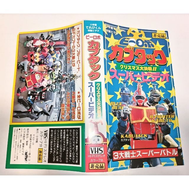 小学館(ショウガクカン)の【レア・非売品】ビーロボ カブタック クリスマス大決戦スーパービデオ てれびくん エンタメ/ホビーのDVD/ブルーレイ(特撮)の商品写真