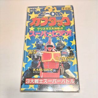 ショウガクカン(小学館)の【レア・非売品】ビーロボ カブタック クリスマス大決戦スーパービデオ てれびくん(特撮)