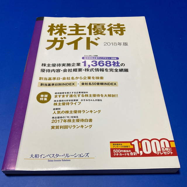 株主優待ガイド ２０１８年版 エンタメ/ホビーの本(ビジネス/経済)の商品写真