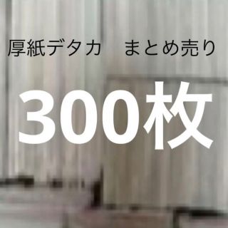 厚紙　デタカ　まとめ売り　580枚(アイドルグッズ)