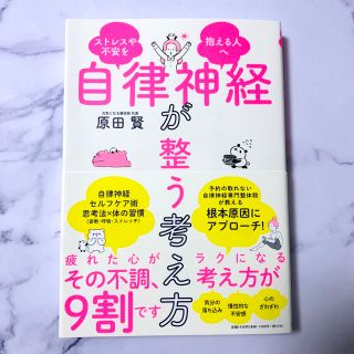 アサヒシンブンシュッパン(朝日新聞出版)の自律神経が整う考え方 ストレスや不安を抱える人へ　原田　賢(健康/医学)