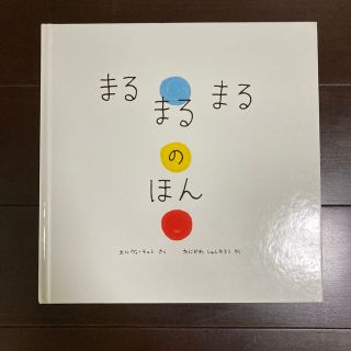 まるまるまるのほん(絵本/児童書)