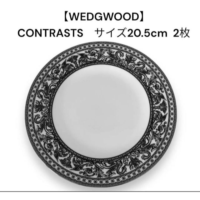 オンラインショップ】 【美品】☆ウェッジウッド☆コントラスト☆2枚