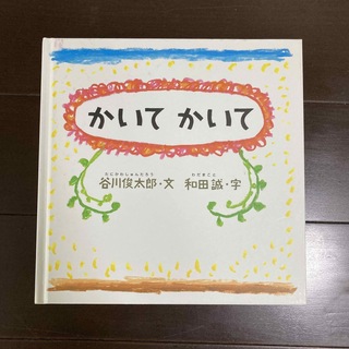 かいてかいて(絵本/児童書)