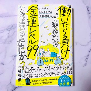 カドカワショテン(角川書店)の「働いたら負け」って決めたら“金運レベル９９”になったけど、なにか？ お金とシン(住まい/暮らし/子育て)