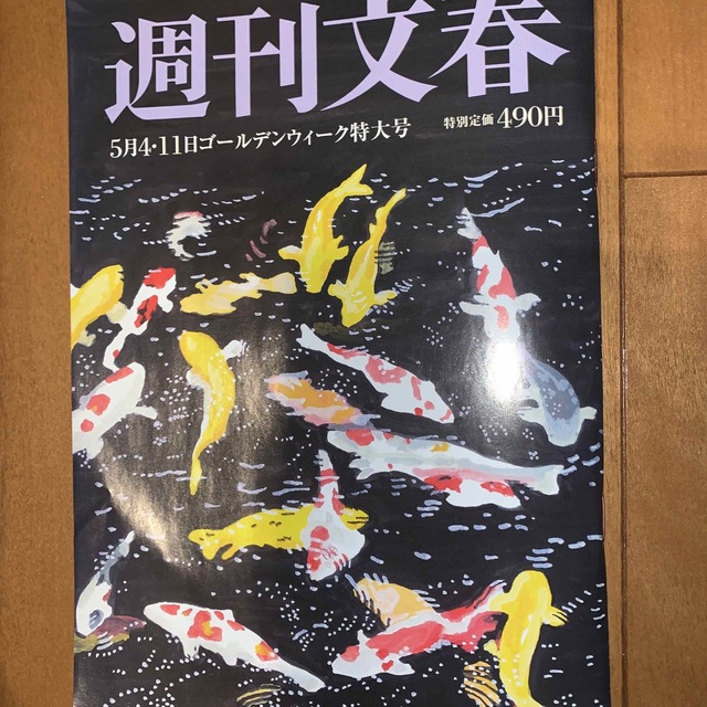 週刊文春 2023年 5/11号 エンタメ/ホビーの雑誌(ビジネス/経済/投資)の商品写真