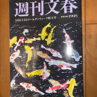 週刊文春 2023年 5/11号(ビジネス/経済/投資)