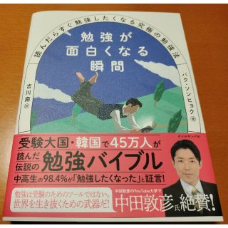 勉強が面白くなる瞬間 読んだらすぐ勉強したくなる究極の勉強法(文学/小説)