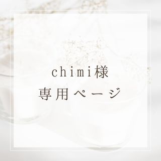 chimi様　専用ページ(リング)