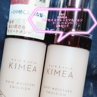 キメア(KIMEA（P&G）)のP&G KIMEA ヘアモイスチャーエマルジョン トリートメント キメア(トリートメント)