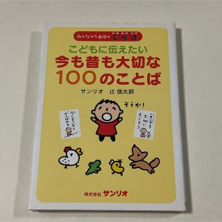 こどもに伝えたい今も昔も大切な１００のことば みんなのたあ坊の菜根譚(絵本/児童書)