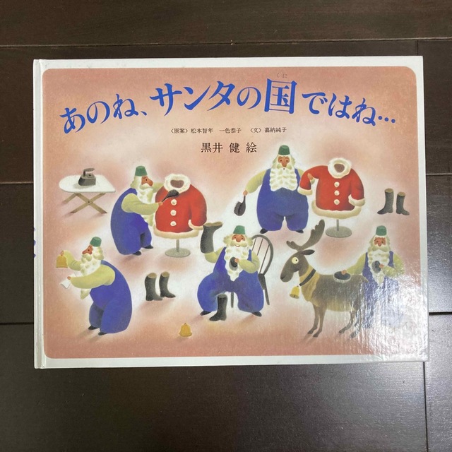 あのね、サンタの国ではね エンタメ/ホビーの本(絵本/児童書)の商品写真