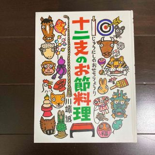 十二支のお節料理(絵本/児童書)