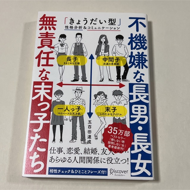 不機嫌な長男・長女無責任な末っ子たち 「きょうだい型」性格分析＆コミュニケ－ショ エンタメ/ホビーの本(ビジネス/経済)の商品写真