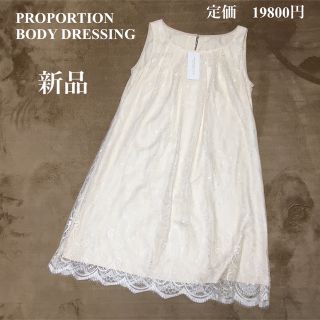 プロポーションボディドレッシング(PROPORTION BODY DRESSING)の【新品】プロポーションボディードレッシング　総レース　ワンピース(ひざ丈ワンピース)