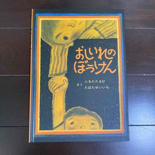 おしいれのぼうけん(絵本/児童書)