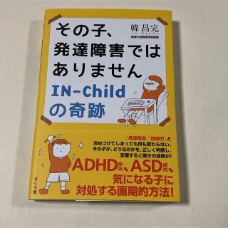 その子、発達障害ではありません　ＩＮ―Ｃｈｉｌｄの奇跡(人文/社会)