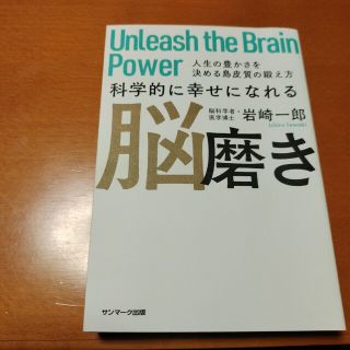 科学的に幸せになれる脳磨き 人生の豊かさを決める島皮質の鍛え方(ビジネス/経済)