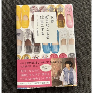 女は好きなことを仕事にする(文学/小説)