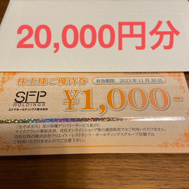 最新】SFPホールディングス 株主優待 20，000円分-