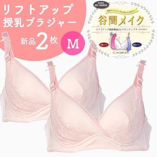 犬印本舗 リフトアップ授乳ブラジャー 谷間メイク 産前産後 新品 ２枚 Mサイズ(マタニティ下着)