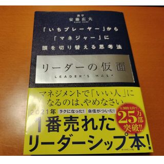 リーダーの仮面 「いちプレーヤー」から「マネジャー」に頭を切り替え(その他)