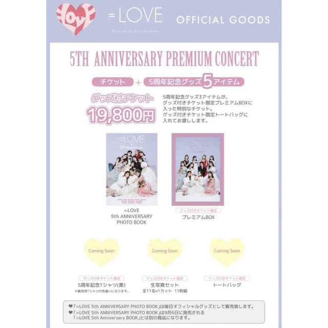 【新品未使用】=LOVE イコラブ 6周年 プレミアムチケット グッズ