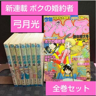 シュウエイシャ(集英社)の月刊少年ジャンプ 1983年1月号※ボクの婚約者 新連載 弓月光 全巻セット(少年漫画)