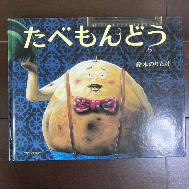 たべもんどう エンタメ/ホビーの本(絵本/児童書)の商品写真