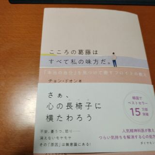 こころの葛藤はすべて私の味方だ。 「本当の自分」を見つけて癒すフロイトの教え(文学/小説)