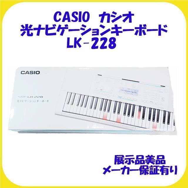 代引不可 LK-228 CASIO カシオ 光ナビゲーション キーボード 美品