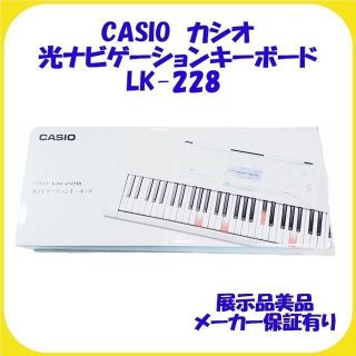 LK-228 CASIO カシオ 光ナビゲーション キーボード 美品・保証有り