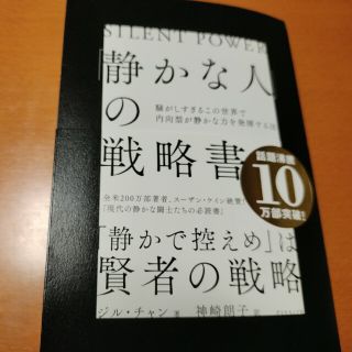 「静かな人」の戦略書 騒がしすぎるこの世界で内向型が静かな力を発揮する法(文学/小説)