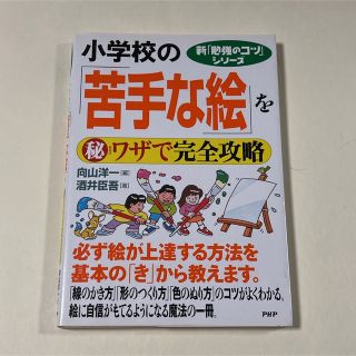 小学校の「苦手な絵」を（秘）ワザで完全攻略(アート/エンタメ)