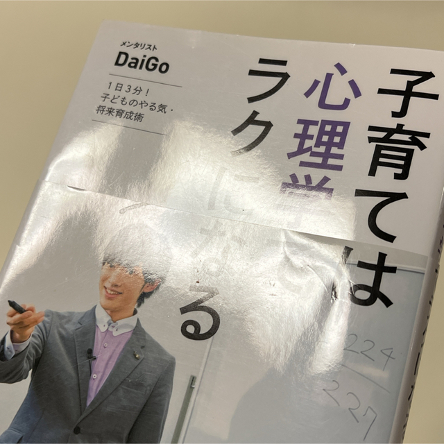 子育ては心理学でラクになる １日３分！子どものやる気・将来育成術 エンタメ/ホビーの雑誌(結婚/出産/子育て)の商品写真