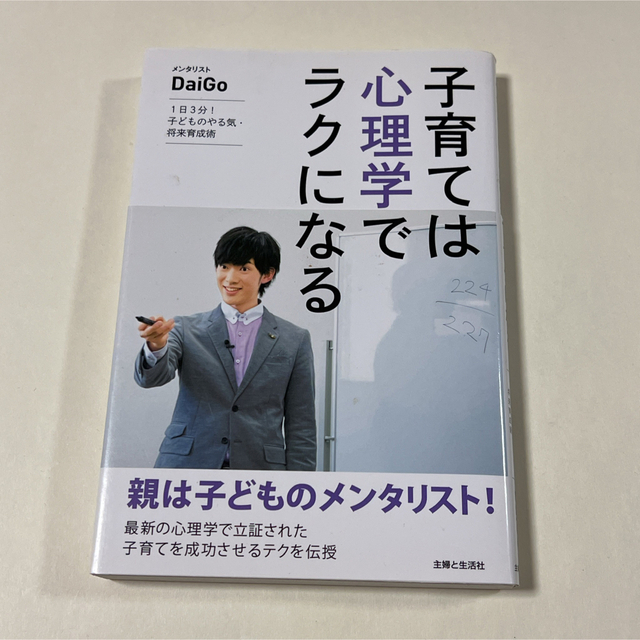 子育ては心理学でラクになる １日３分！子どものやる気・将来育成術 エンタメ/ホビーの雑誌(結婚/出産/子育て)の商品写真