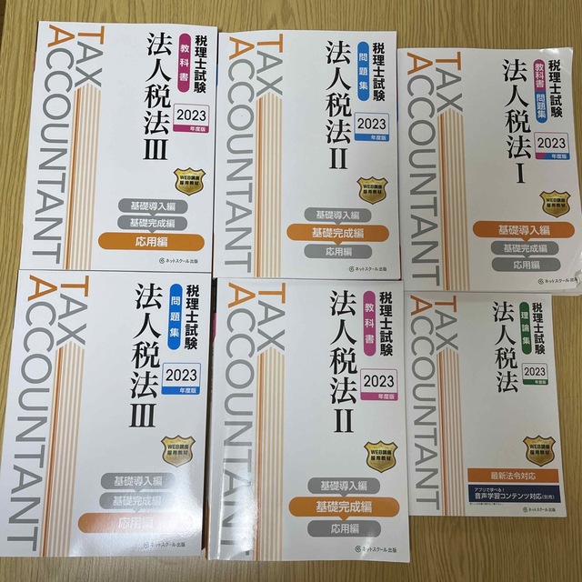 税理士試験　2023年度法人税法　教科書　問題集　理論集