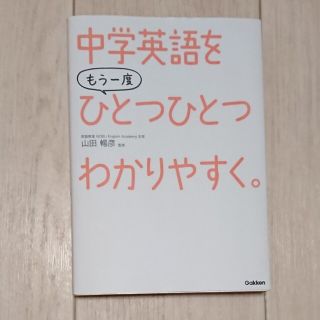 ガッケン(学研)の中学英語をもう一度ひとつひとつわかりやすく。(語学/参考書)