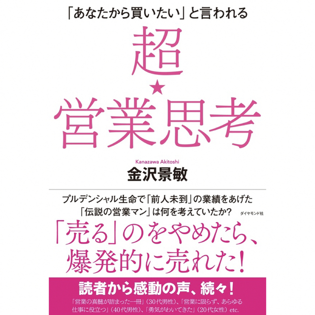 「あなたから買いたい」と言われる 超★営業思考 金沢景敏 著 エンタメ/ホビーの本(ビジネス/経済)の商品写真